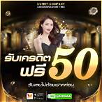 รับเครดิตฟรี 50